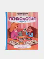 Психология для ребят: новые истории Дуни и кота Киселя, Суркова Л.М., Эриль М.А.
