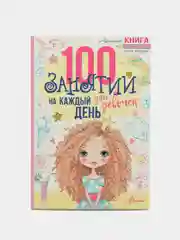 100 занятий для девочек на каждый день, Бейли Э.