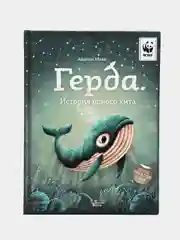 Герда. История одного кита, Махо А.