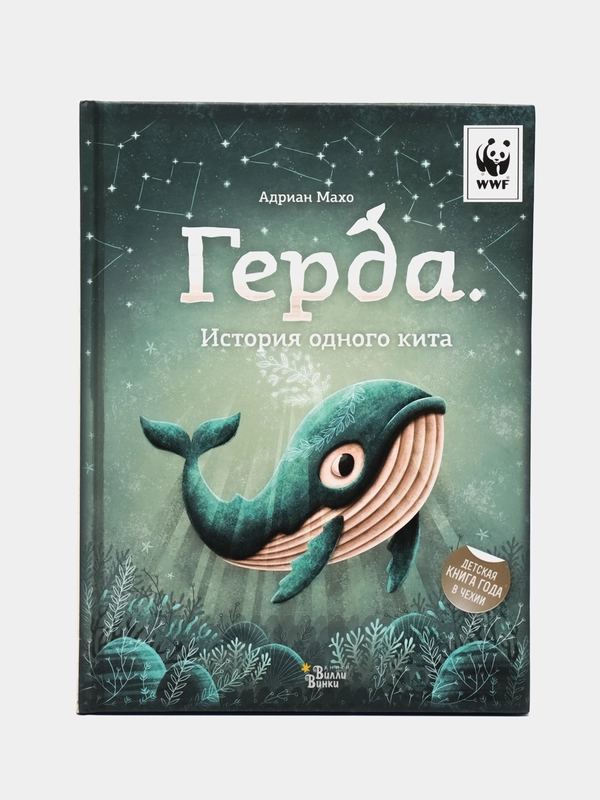 Герда. История одного кита, Махо А.
