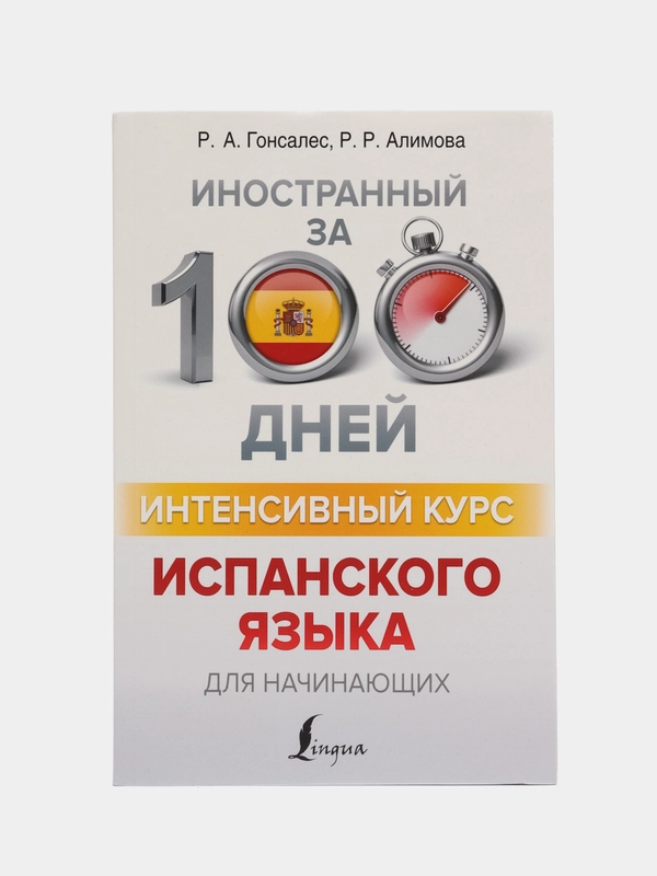 Интенсивный курс испанского языка для начинающих, Гонсалес Р.А., Алимова Р.Р.