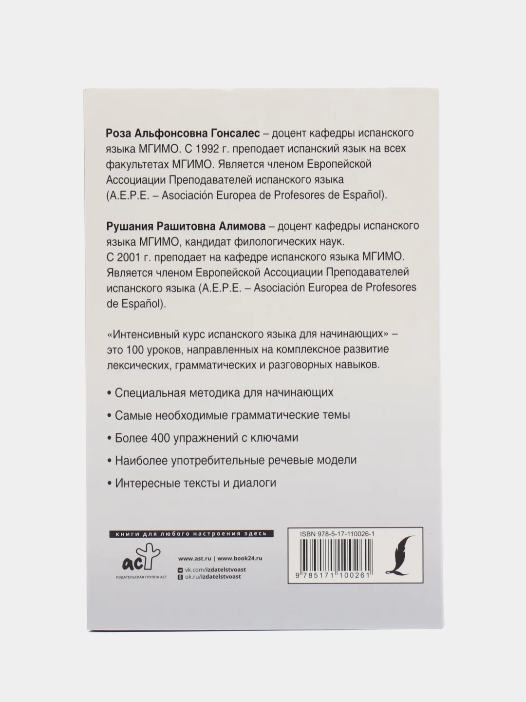 Интенсивный курс испанского языка для начинающих, Гонсалес Р.А., Алимова Р.Р.