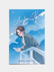 Анна К, Дженни Ли