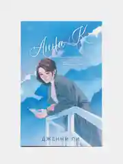 Анна К, Дженни Ли
