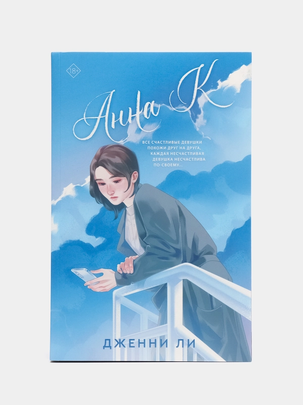 Анна К, Дженни Ли