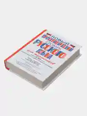 Новый орфографический словарь русского языка для школьников,