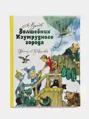 Волшебник Изумрудного города, Волков А.М.