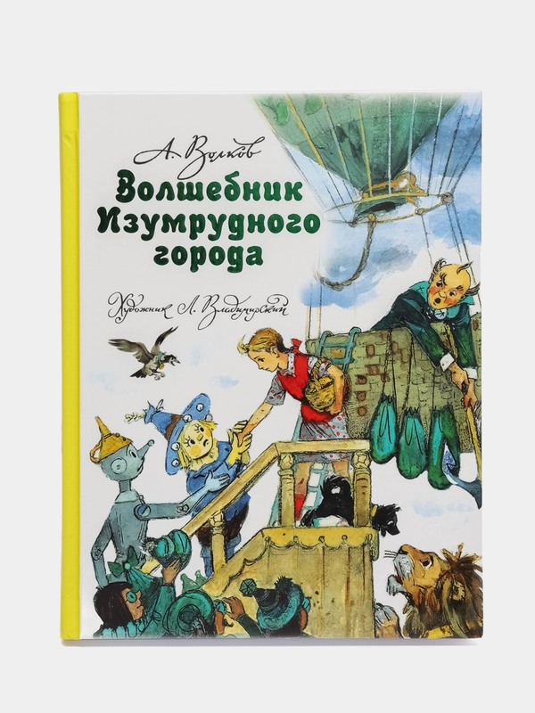 Волшебник Изумрудного города, Волков А.М.