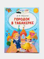 Городок в табакерке, Одоевский В.Ф.