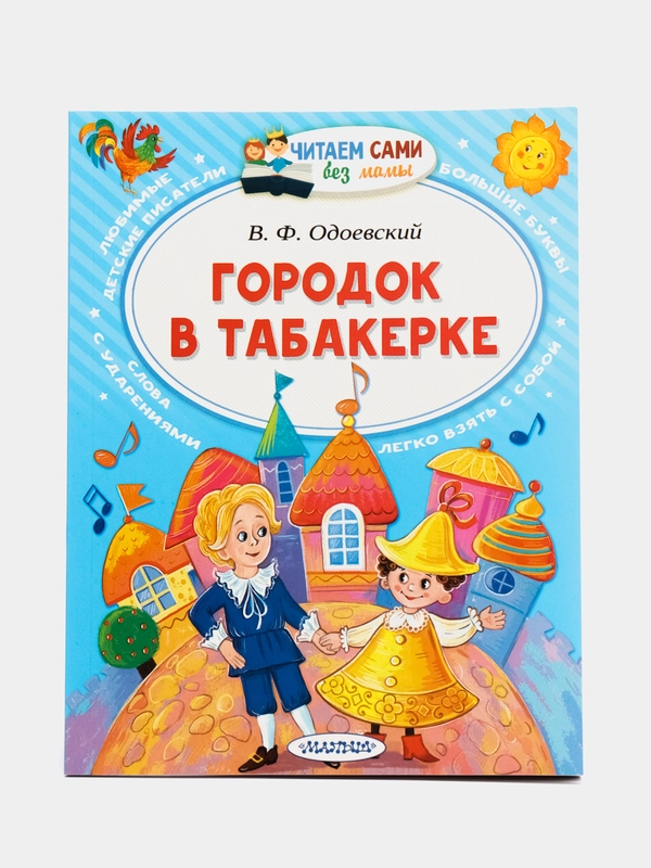 Городок в табакерке, Одоевский В.Ф.