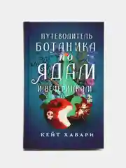 Путеводитель ботаника по ядам и вечеринкам