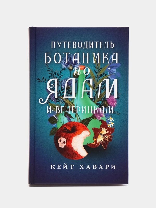 Путеводитель ботаника по ядам и вечеринкам
