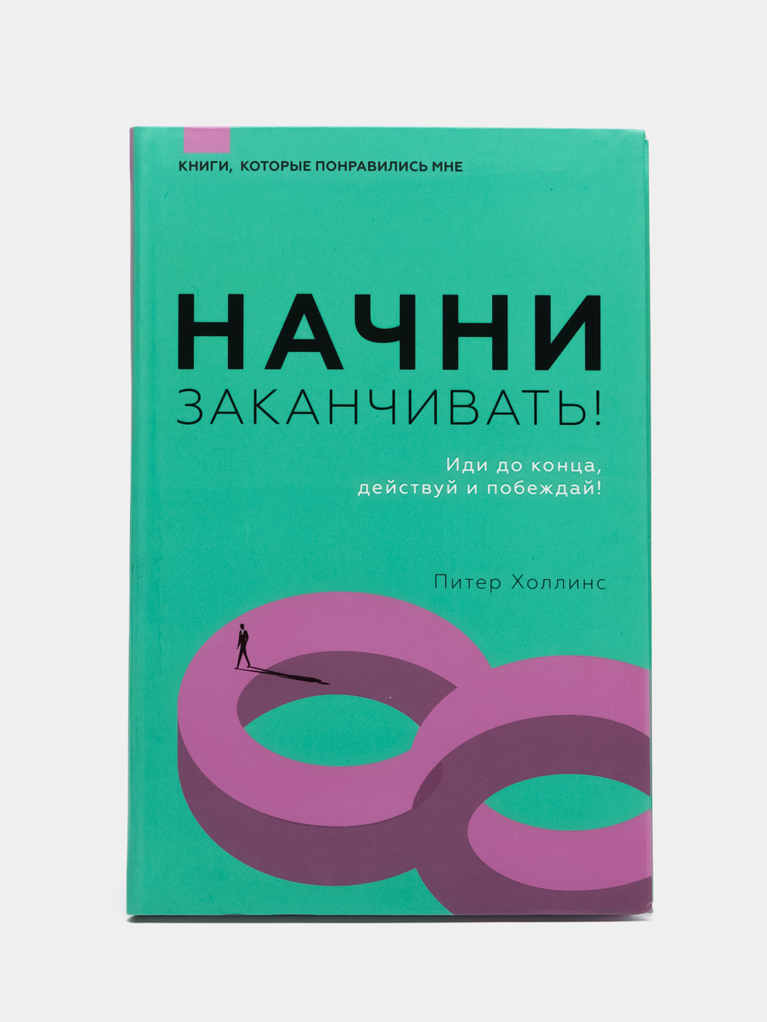 Начни заканчивать! Иди до конца, действуй и побеждай! купить по цене 382 ₽  в интернет-магазине Магнит Маркет