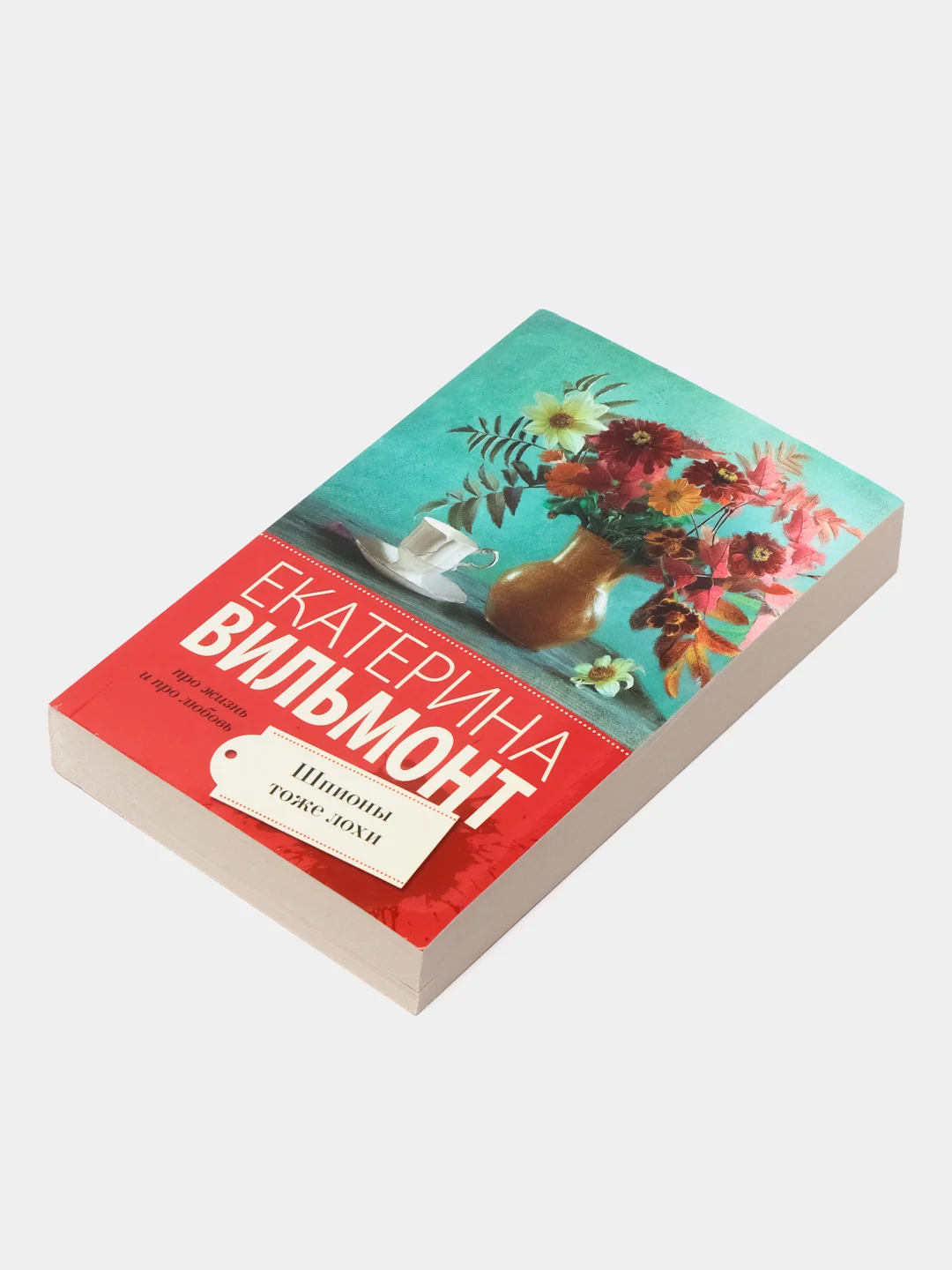 Шпионы тоже лохи, Вильмонт Е.Н.