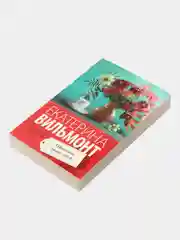 Шпионы тоже лохи, Вильмонт Е.Н.
