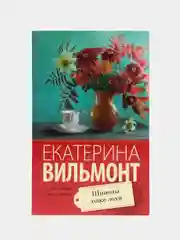 Шпионы тоже лохи, Вильмонт Е.Н.