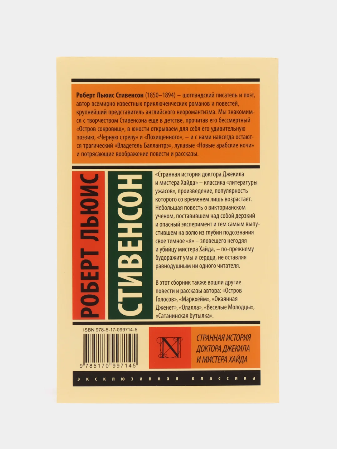 Странная история доктора Джекила и мистера Хайда,