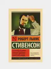 Странная история доктора Джекила и мистера Хайда,