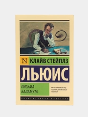 Письма Баламута. Баламут предлагает тост, Льюис К.