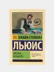 Письма Баламута. Баламут предлагает тост, Льюис К.