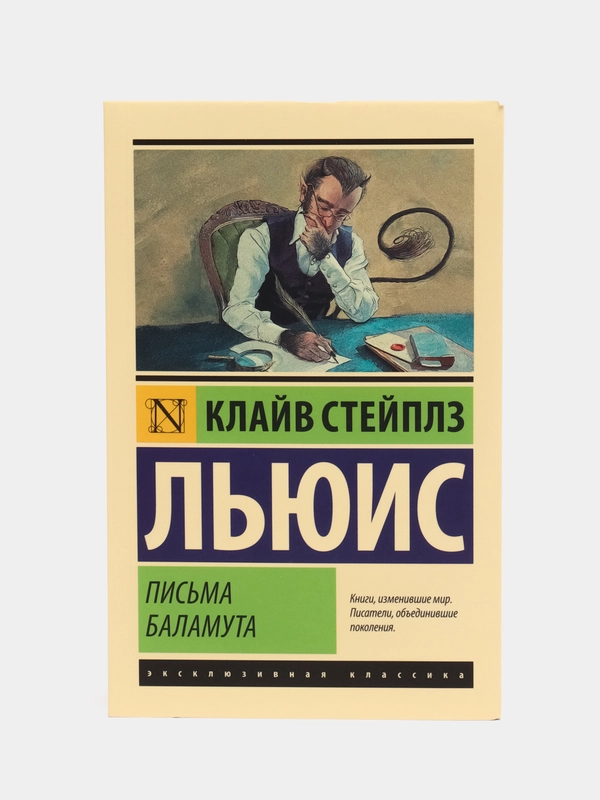 Письма Баламута. Баламут предлагает тост, Льюис К.