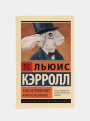 Алиса в Стране чудес. Алиса в Зазеркалье, Кэрролл Л.