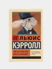 Алиса в Стране чудес. Алиса в Зазеркалье, Кэрролл Л.