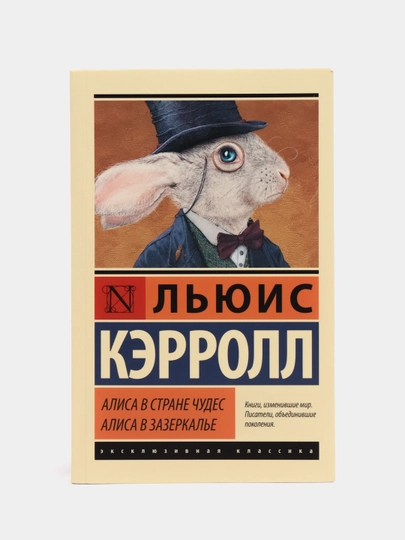 Алиса в Стране чудес. Алиса в Зазеркалье, Кэрролл Л.