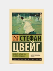 Двадцать четыре часа из жизни женщины, Цвейг С.