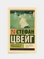 Двадцать четыре часа из жизни женщины, Цвейг С.