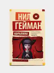 Коралина, Нил Гейман