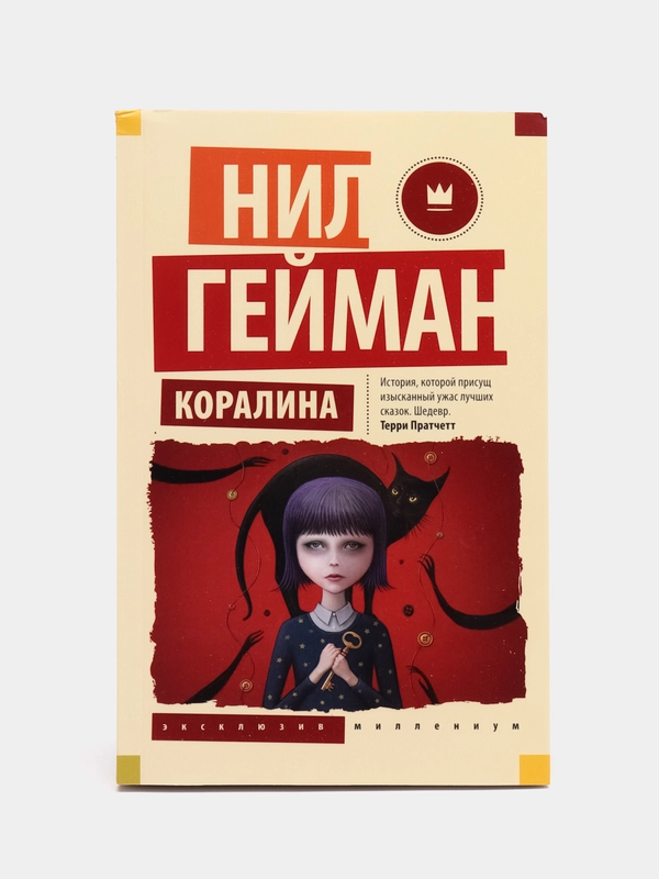 Коралина, Нил Гейман