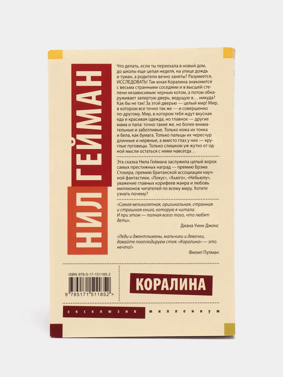 Коралина, Нил Гейман