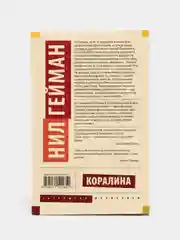 Коралина, Нил Гейман