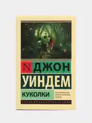 Куколки, Уиндем Д.