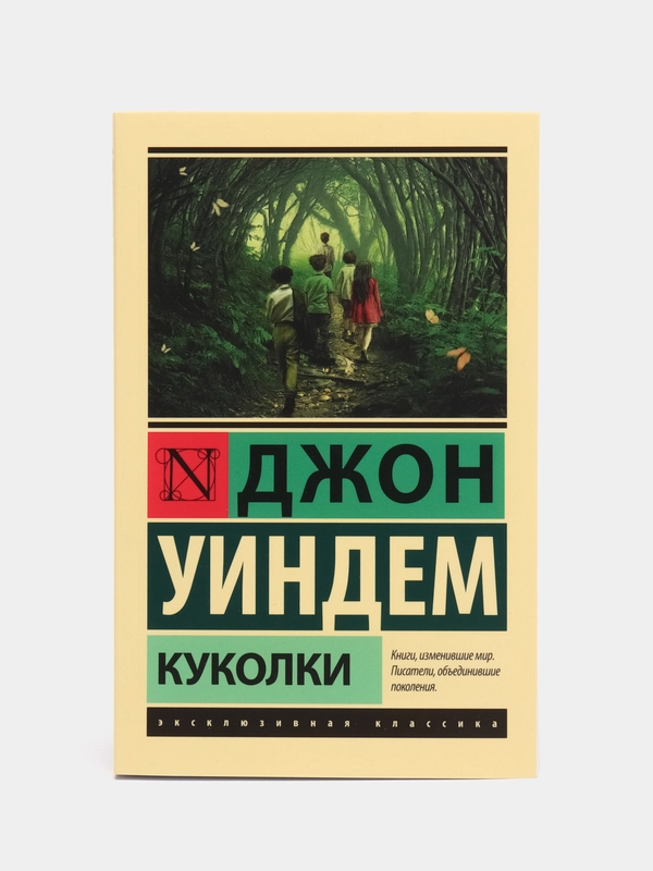 Куколки, Уиндем Д.
