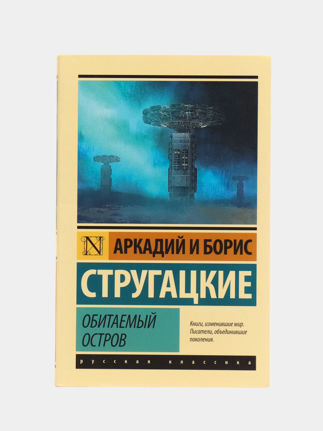 Обитаемый остров, Стругацкий А.Н., Стругацкий Б.Н. купить по цене 359 ₽ в  интернет-магазине Магнит Маркет