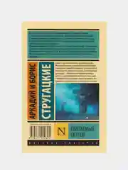 Обитаемый остров, Стругацкий А.Н., Стругацкий Б.Н.