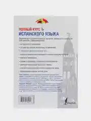 Полный курс испанского языка + CD, Гонсалес Р.А., Алимова Р.Р