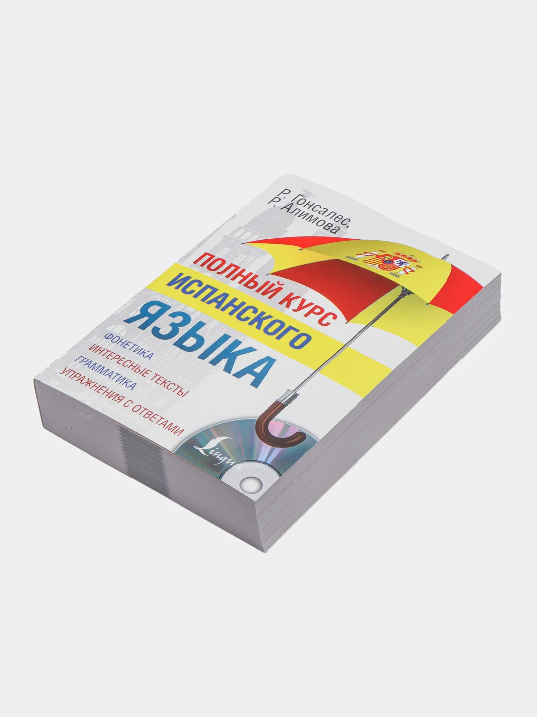 Полный курс испанского языка + CD, Гонсалес Р.А., Алимова Р.Р