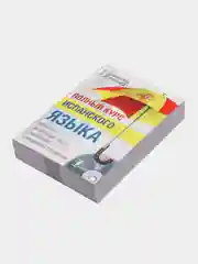 Полный курс испанского языка + CD, Гонсалес Р.А., Алимова Р.Р