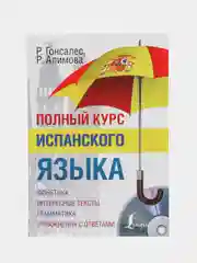 Полный курс испанского языка + CD, Гонсалес Р.А., Алимова Р.Р