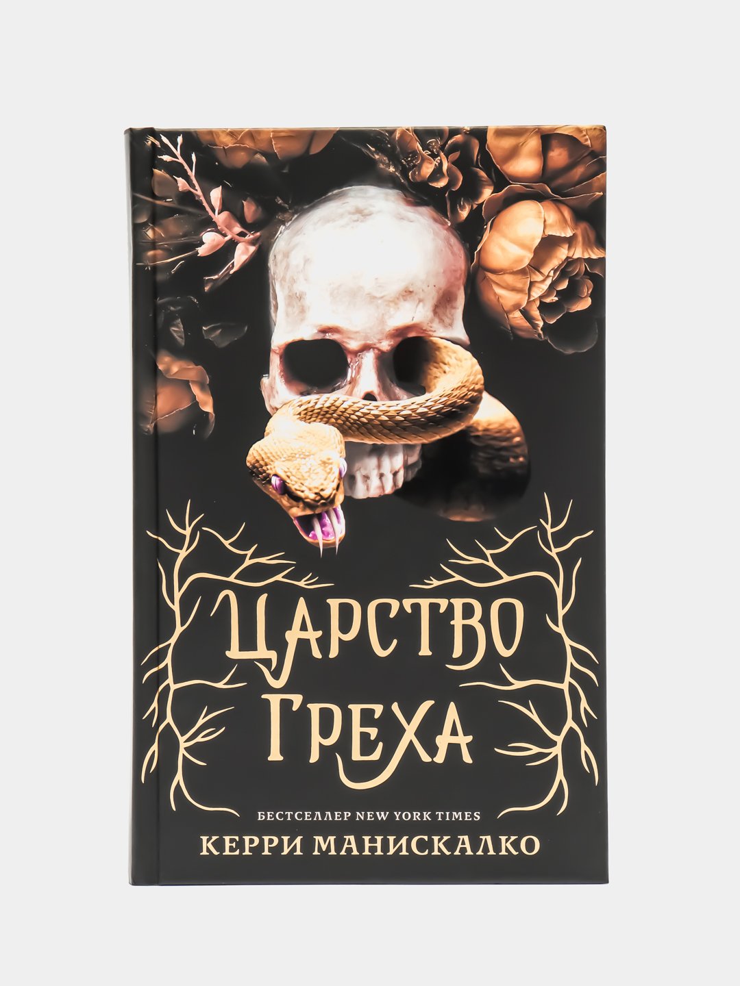 Царство Греха, Манискалко К. купить по цене 666 ₽ в интернет-магазине  Магнит Маркет