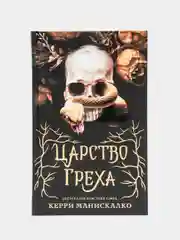 Царство Греха, Манискалко К.