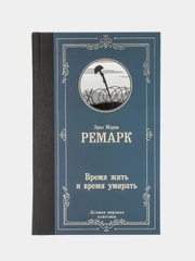 Время жить и время умирать, Ремарк Э.М.