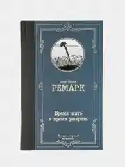 Время жить и время умирать, Ремарк Э.М.