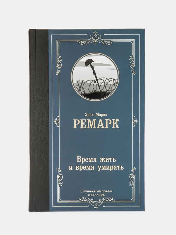 Время жить и время умирать, Ремарк Э.М.