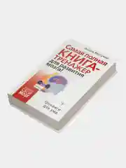 Самая полная книга-тренажер для развития мозга!,