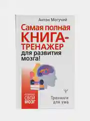 Самая полная книга-тренажер для развития мозга!,