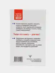 Самая полная книга-тренажер для развития мозга!,
